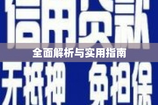 阳泉全面解析与实用指南
