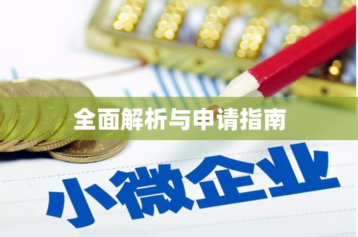 任丘全面解析与申请指南