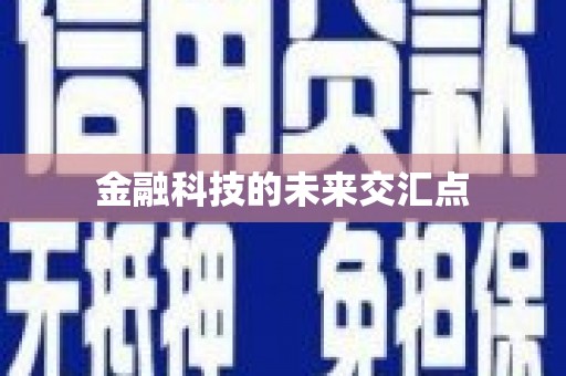 迪庆金融科技的未来交汇点