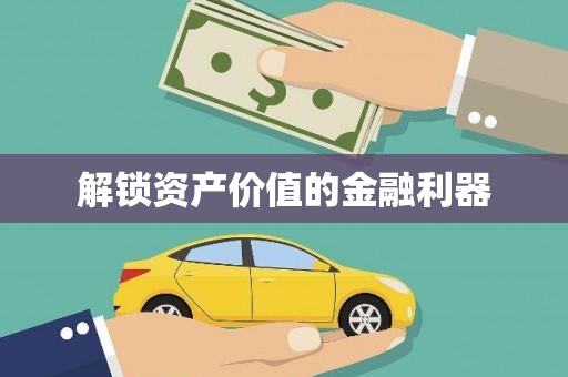 沙鹿解锁资产价值的金融利器