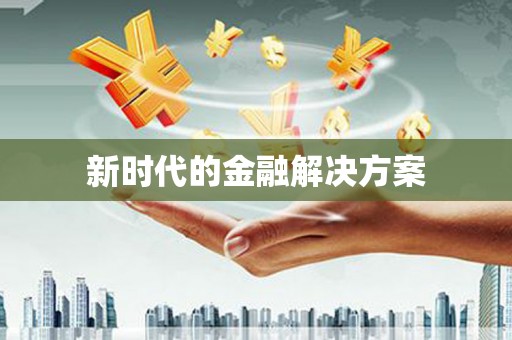 斗门新时代的金融解决方案
