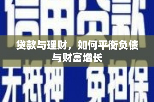 滨海贷款与理财，如何平衡负债与财富增长