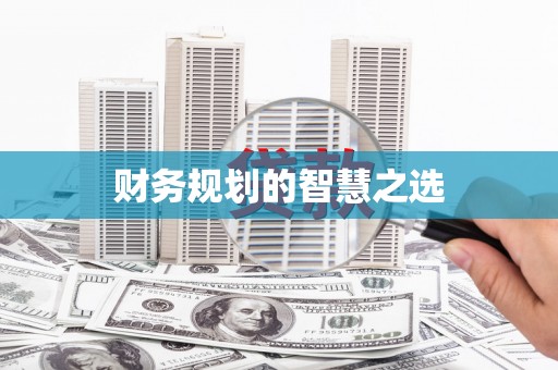 西陵财务规划的智慧之选
