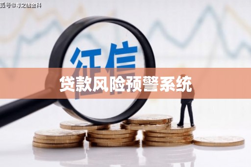 霞浦贷款风险预警系统