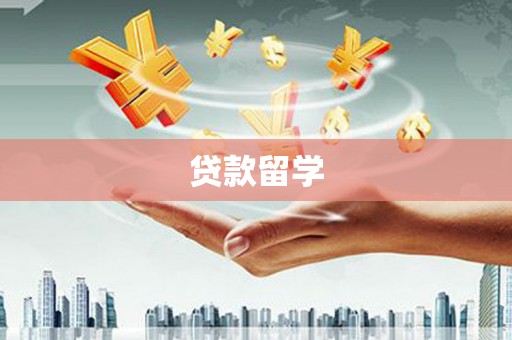 荔城贷款留学